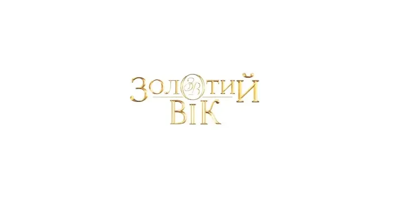 Лого Золотий Вік