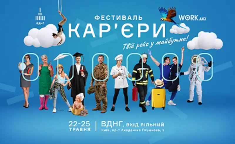 Перший «Фестиваль кар’єри» пройде в Києві 22–25 травня 2025 року